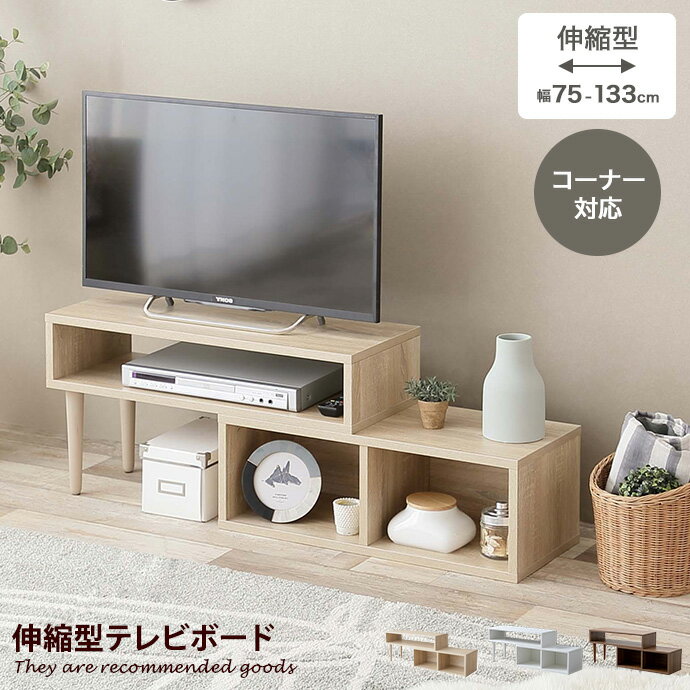 楽天allecore （アレコレ） 楽天市場店【6/25（水）20〜24時限定P最大48倍！マラソン+5のつく日】 テレビ台 テレビステンド テレビボード TV台 ローボード テレビラック TVボード AVラック コーナー 伸縮型 伸長式 木目調 収納 オープン 韓国 インテリア 一人暮らし コンパクト スリム ロータイプ 棚 白