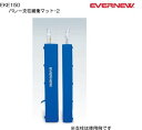 エバニュー EVERNEW 正規品 バレー支柱緩衝マット-2 EKE150 送料無料