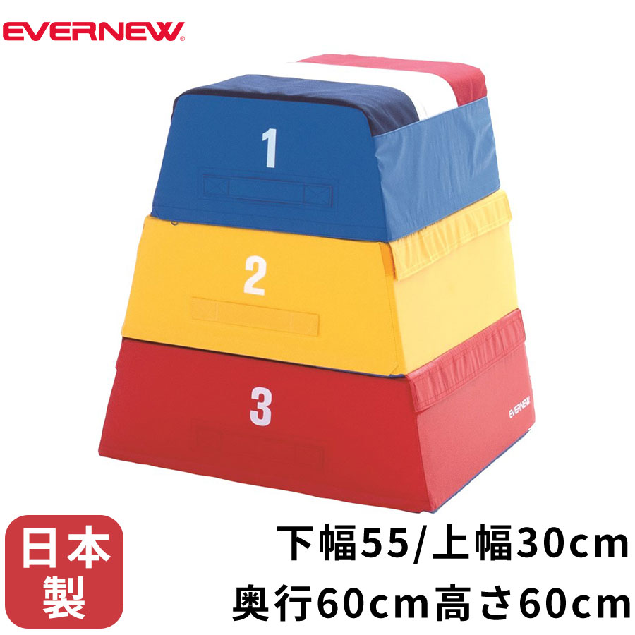 【P2倍5/20(月)20時～24時限定+LINE登録クーポン】 エバニュー EVERNEW フォーム とび箱 60 幅55×奥行60×高さ60cm カラフル 3段 防炎 日本製 跳び箱 体操 スポーツ 体育 学校 送料無料 EKF331