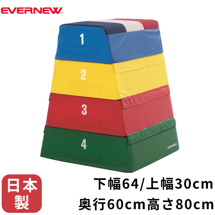 エバニュー EVERNEW フォーム とび箱 80 幅64×奥行60×高さ80cm カラフル 4段 防炎 日本製 跳び箱 体操 ..