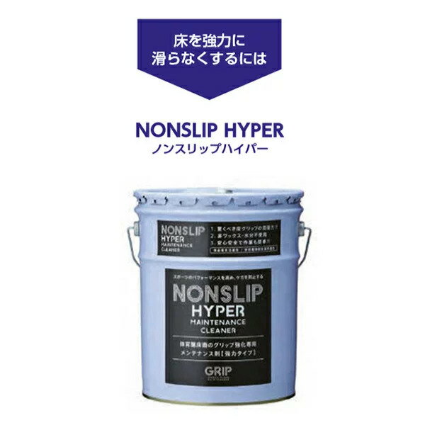 エバニュー EVERNEW 正規品 ノンスリップ ハイパー 18L 1缶 床 メンテナンス グリップ回復 滑ラナイ 安全 体育館 体育 学校 EKK191 送料...