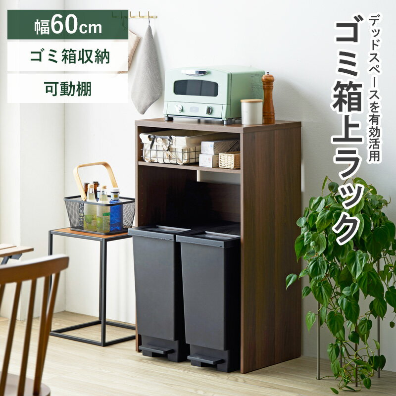 【12/25(木)20時〜24時限定 ポイント最大48倍！大感謝祭！】ゴミ箱上ラック 幅60cm スリム ゴミ箱上収..