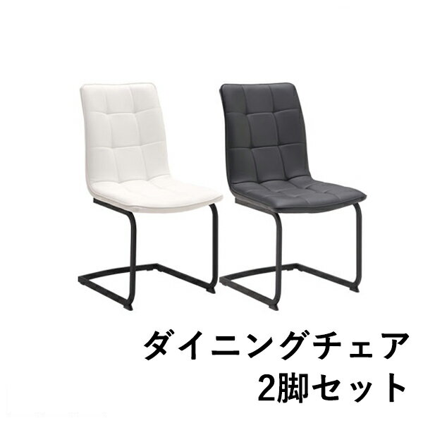 Rakuten - ダイニングチェア 2脚セット ダイニング チェア おしゃれ シンプル モダン 北欧 チェアー 椅子 イス いす 食卓用 食卓椅子 PUレザー スチール脚 アイアン 白 黒 ホワイト ブラック モノトーン リビング セット リビングチェア 軽量