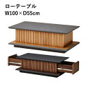 【10/26(日)20〜24時限定ポイント最大48倍!マラソン期間】 センターテーブル 和モダン 幅100cm ローテーブル リビングテーブル テーブル 引出し付 収納 ナチュラル ブラウン モダン セラミック調 ロータイプ 木製 オーク 無垢 角型 長方形 和テイスト 現代和風 おしゃれ