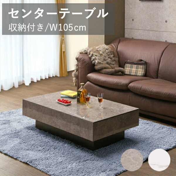 Rakuten - センターテーブル ローテーブル 収納付 センターテーブル 机 幅105cm 奥行き55cm フルオープンレール付 石目調 大理石調 机 テーブル おしゃれ 北欧 シンプル スタイリッシュ モダン ホワイト グレー 引出し リビング