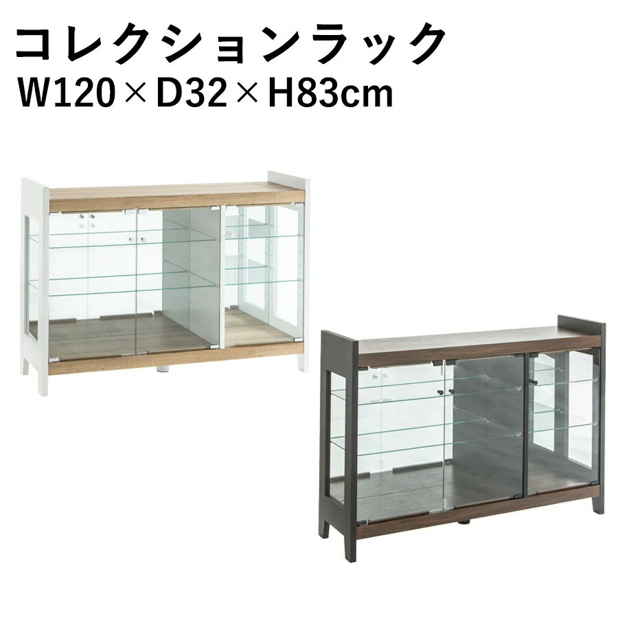 楽天市場】ガラスケース ショーケース(横幅(cm)横幅:120 楽天市場】ガラスケース ショーケース(横幅(cm)横幅:120