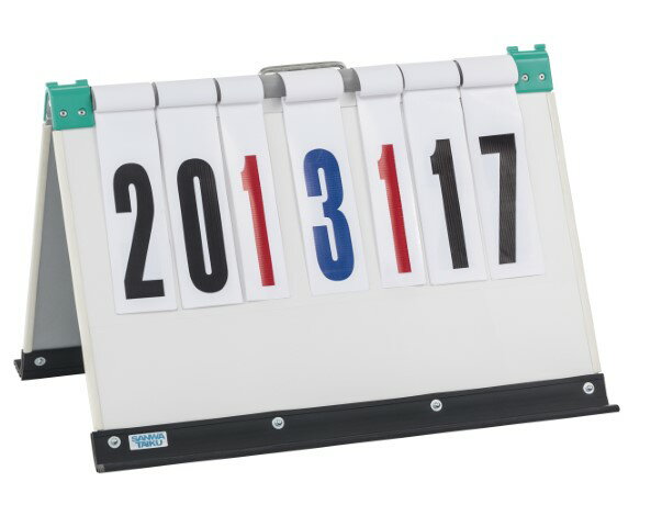 三和体育 折タタミ得点板 学校 体育用品 送料無料 S-0556