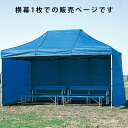 【5/10(土)20〜24時限定P最大48倍!マラソン+5のつく日】三和体育 カンタンテント用横幕 (ブルー) 450cm 学校 体育用品 送料無料 S-825...
