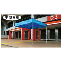 三和体育 カンタンテント3 メッシュ 平屋根型 KA/1212WAMF 黒 学校 体育用品 送料無料 S-8916BK