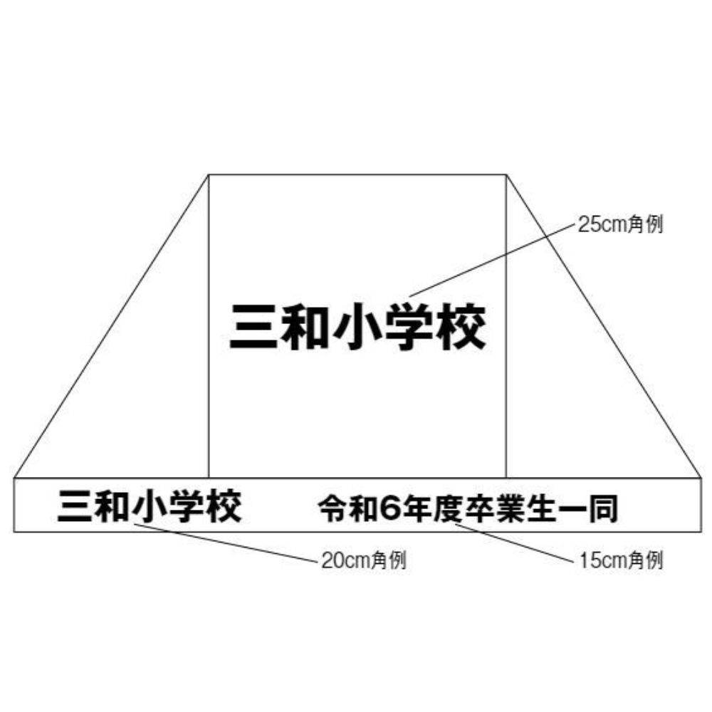 三和体育 カンタンテント用文字入代 11~15cm角 ゴシック体 学校 体育用品 送料無料 S-9236