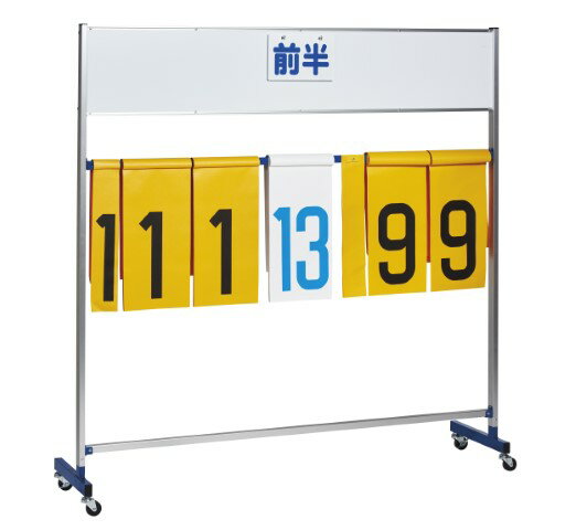 三和体育 大型得点板 学校 体育用品 送料無料 S-8195