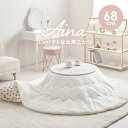 こたつ うす掛け布団 2点セット 布団セット 丸形 68cm 円形 かわいい こたつ 丸形 リビングテーブル 木目 石目 ローテーブル コタツ コンパクト あったか あったか かわいい 掛け布団 ふわもこ ラビットファー調 洗える おしゃれ 送料無料