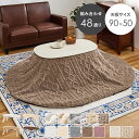 こたつ 選べるこたつ単品 布団セット カジュアル 布団付き 2点セット 円形テーブル 幅68cm 楕円テーブル 幅90cm 掛け布団 もこもこ布団 折れ脚 炬燵 コタツ 北欧 とろけるこたつ布団 送料無料