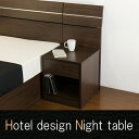 ホテルスタイルベッド 木製ベッド用 ナイトテーブル ブラウン ホワイト ダークブラウン ベット bed ホテル 旅館 業務用 おしゃれ シンプル かっこいい