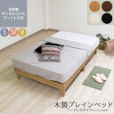 【P2倍5/5(月)20時〜24時限定+LINE登録クーポン】日本製 木製プレインベッド 木製ベッド ヘッドレスタイプ ベッド フレーム シンプル おしゃれ 組...