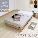【P2倍5/5(月)20時〜24時限定+LINE登録クーポン】日本製フレーム 木製プレインベッド 木製ベッド ヘッドレスタイプ ベッド フレーム シンプル おし...