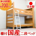 【10/25(土)20~24時限定P最大48倍!マラソン+5のつく日】 棚付 国産 二段ベッド 木製ベッド フレームのみ シングル S ナチュラル ベット natural NA シングルサイズ single bed