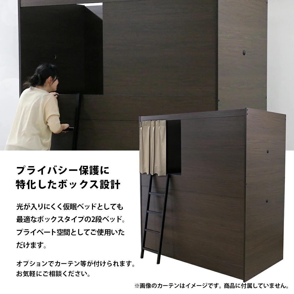 allecore (アレコレ) 楽天市場店の【日本製】間仕切り 部屋を仕切れる 2段ベッド 二段ベッド 国産 子供部屋 ボックス型 シングルベッド 大人も寝られる 大人 子供 頑丈設計 コンパクト 木製ベッド 子供部屋 省スペース おしゃれ ダークブラウン シンプル 高級感 人気 ランキング 業務用 寮 ホテル 送料無料｜アングル3