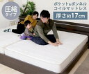 【Dサイズ】 圧縮ロール ポケット&ボンネルコイル マットレス ダブル D ボンネル&ポケット ダブルサイズ 圧縮マットレス 搬入簡単 圧縮梱包 体圧分散 ベッ...