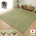 置き畳 1畳 国産 い草 簡単 和室 約82×164cm 3枚組 送料無料