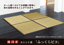 純国産 置き畳 ユニット畳 『ふっくらピコ』 82×82×2.2cm(4枚1セット)(中材:ウレタンチップ+硬綿) 送料無料