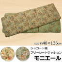【P2倍8/15(金)20時~24時限定+LINE登録クーポン】クッション リビング フリーシート エレガンス 花柄 『モニエール』 約48×136cm 送料無料