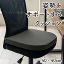 【P2倍8/15(金)20時~24時限定+LINE登録クーポン】オフィス デスク ワーク サポート クッション 腰 お尻 姿勢 体圧分散 約40×40cm 送料無料