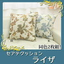 【P2倍8/15(金)20時~24時限定+LINE登録クーポン】クッション セアテ エレガンス 『ライザ』 約43×43cm 2枚組 送料無料