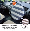 【7/13(日)10時~62h限定P最大22倍!超ポイントアップ祭】 ハンドルカバー クッション ベーシック ボーダー 綿100% インド綿 『ロカ ハンドルカバー』 約43cm丸 送料無料