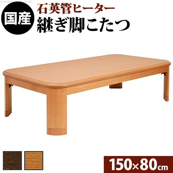 送料無料 楢ラウンド折れ脚こたつ リラ 150×80cm こたつ テーブル 長方形 日本製 国産