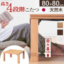 【5/15(木)20〜24時限定P最大48倍!マラソン+5のつく日】送料無料 高さ4段階調節 折れ脚こたつ フラットローリエ 80×80cm こたつ フラットヒ...