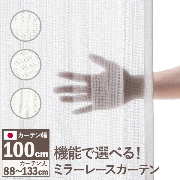 【P2倍9/5 20時〜24時限定】送料無料 多機能ミラーレースカーテン 幅100cm 丈88〜133cm ドレープカーテン 防炎 遮熱 アレルブロック 丸洗い 日本製 ホワイト 33101097