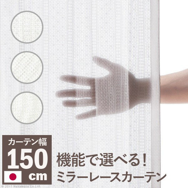 【P2倍9/5 20時〜24時限定】送料無料 多機能ミラーレースカーテン 幅150cm 丈133〜258cm ドレープカーテン 防炎 遮熱 アレルブロック 丸洗い 日本製 ホワイト 33101205