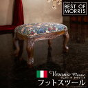 イタリア家具 ヨーロピアン ヴェローナクラシック BEST OF MORRIS フットスツール 猫脚 ヨーロッパ家具 クラシック 輸入家具 椅子 チェア アンティーク風 イタリア製