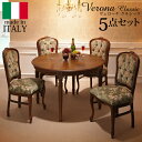 【5/25(日)20〜24時限定P最大48倍!マラソン+5のつく日】イタリア家具 ヨーロピアン ヴェローナクラシック ダイニング5点セット(テーブル幅110cm...