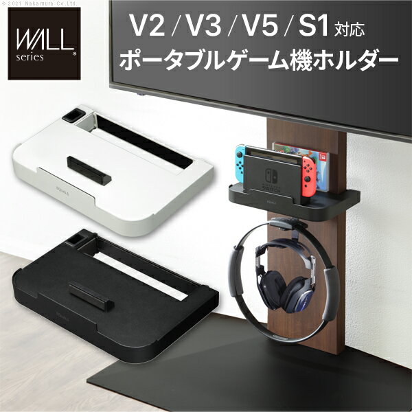 送料無料 WALLインテリアテレビスタンドV3・V2・S1対応 ポータブルゲーム機ホルダー Nintendo Switch ニンテンドースイッチ テレビ台 テレビスタンド TVスタンド 部品 パーツ 収納棚 ゲーム機収納 WALLオプション EQUALS イコールズ