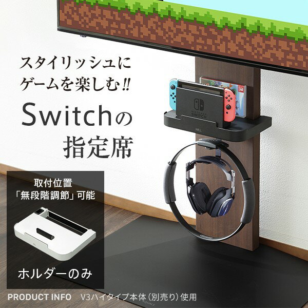 送料無料 WALLインテリアテレビスタンドV3・V2・S1対応 ポータブルゲーム機ホルダー Nintendo Switch ニンテンドースイッチ テレビ台 テレビスタンド TVスタンド 部品 パーツ 収納棚 ゲーム機収納 WALLオプション EQUALS イコールズ