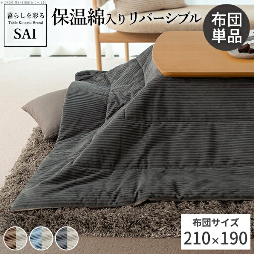 【P2倍5/30(金)20時〜24時限定+LINE登録クーポン】リバーシブルコーデュロイ保温綿入こたつ布団-ロア 210x190cm SAI 彩 長方形 こたつ布団単品 保温 あったか 掛け布団 かけふとん コタツ 炬燵 こたつぶとん おしゃれ シンプル 【P2倍5/30(金)20時〜24時限定+LINE登録クーポン】リバーシブルコーデュロイ保温綿入こたつ布団-ロア 210x190cm SAI 彩 長方形 こたつ布団単品 保温 あったか 掛け布団 かけふとん コタツ 炬燵 こたつぶとん おしゃれ シンプル