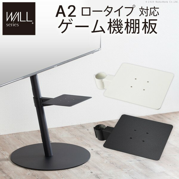 楽天allecore （アレコレ） 楽天市場店WALL SEVENSTAND セブンスタンド A2ロータイプ対応 ゲーム機棚板 PS4 Xbox DVDレコーダー BD小型レコーダー テレビ台 テレビスタンド TVスタンド 部品 パーツ スチール製 WALLオプション ゲーム機収納 ウォール インテリアテレビスタンド 送料無料