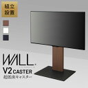 【P2倍4/15(月)20時～24時限定+LINE登録クーポン】組立設置付き WALLインテリアテレビスタンド V2 CASTER ロータイプ 32～60v対応 テレビ台 テレビスタンド TVスタンド キャスター付き フラットベース 背面収納 コード隠し モダン おしゃれ スタイリッシュ 白 木目