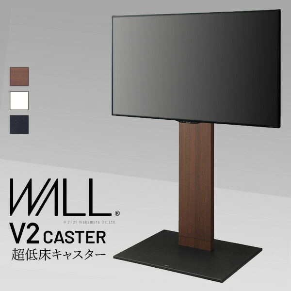 WALLインテリアテレビスタンド V2 CASTER ハイタイプ 32～60v対応 テレビ台 テレビスタンド TVスタンド キャスター付き フラットベース 自立型 背面収納 コード隠し スタイリッシュ 白 黒 木目 ホワイト ブラック