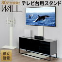 組立設置付き WALLインテリアテレビスタンド テレビ台用スタンド 32~60v対応 壁寄せテレビ台 TVスタンド 背面収納 コード収納 ホワイト 白 震度7耐震試験済み 送料無料