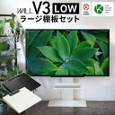 WALLインテリアテレビスタンドV3 ロータイプ+棚板ラージサイズ 2点セット 32~80v対応 壁寄せテレビ台 テレビボード TVスタンド 背面収納 コード収納 ホワイト 白 ブラック 黒 ウォールナット ブラウン グッドデザイン賞受賞 テレビ台 送料無料