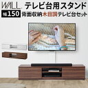 WALLインテリアテレビスタンド テレビ台用スタンド 背面収納木目調テレビ台セット幅150cm 32~60v対応 壁掛け風 壁寄せテレビ台 TVスタンド テレビボード リビングボード ローボード 背面収納 ホワイト 白 ウォールナット 茶 震度7耐震試験済み 送料無料