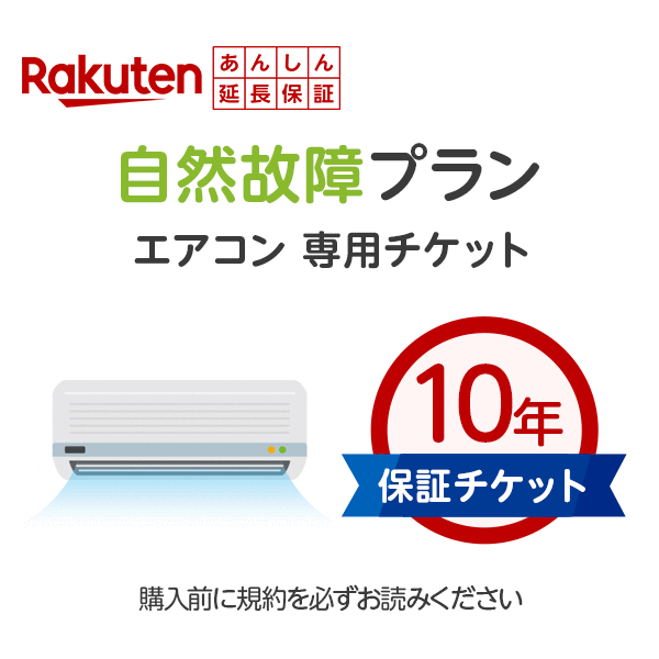 楽天あんしん延長保証（エアコン専用10年保証）(3)