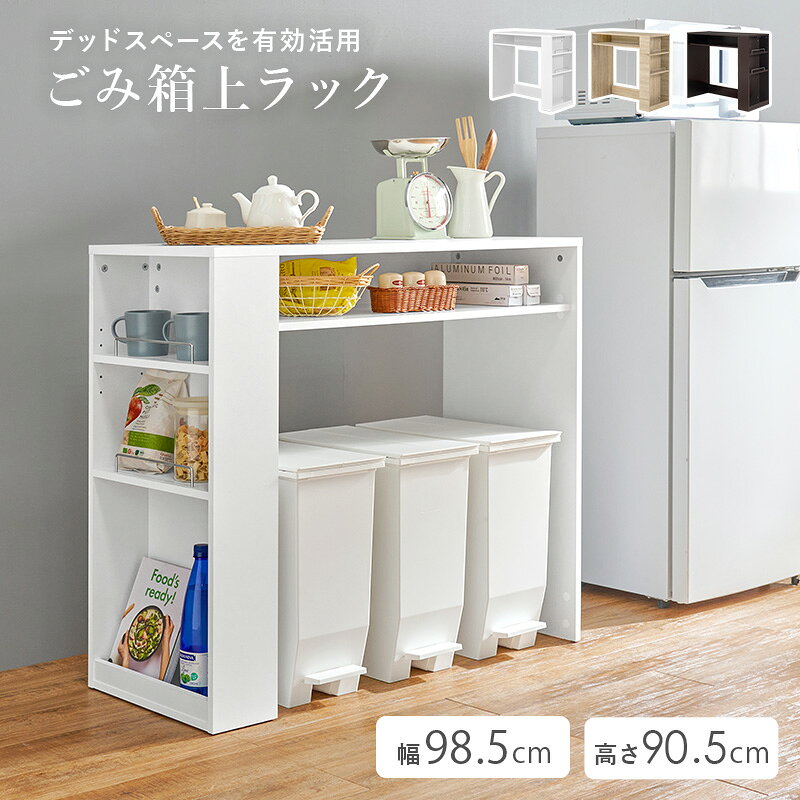 ゴミ箱上ラック ラック キッチン収納 食器棚 レンジ台 オープン 収納 ごみ箱 スペース 活用 オープン収納 キッチン小物 天板 サイド キッチン おしゃれ 北欧 シンプル モダン コンパクト スリム 大容量 木製 省スペース 可動棚 ナチュラル ホワイト 送料無料 [3]