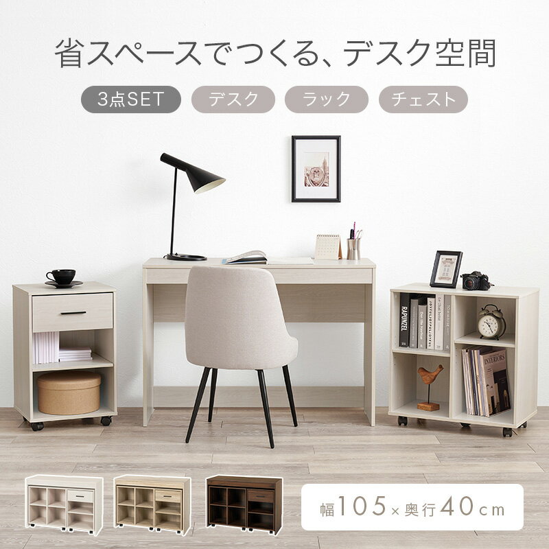 デスク3点セット デスクテーブル コンパクト デスクセット 奥行 収納部分 キャスタ...