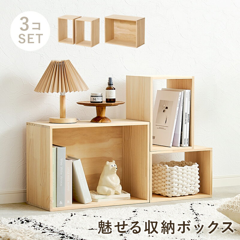 Rakuten - 収納ボックス3点セット 収納家具 ラック 本棚 収納ボックスセット 天然木パイン 使用 経年変化 塗装 アレンジ おしゃれ 北欧 シンプル モダン オープン コンパクト スリム 大容量 木製 省スペース 可動棚 ナチュラル ホワイト 送料無料