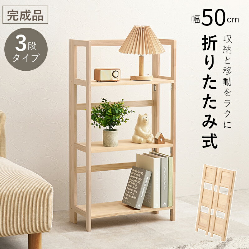 組立不要でサッと広げられるシンプルラック。天然木パイン材を使用しており、無塗装なので経年変化を楽しんだりDIYでアレンジしたりできます。(約)幅50×奥行24×高さ95cm主材:パイン■折りたたみ式※北海道、沖縄、離島、遠隔地への配送の場合、別途送料が発生する場合がございます。予めご了承ください。関連:セット サッ アイアン キャスター ピッチ 奥行 主材 前後 棚板 度回転 木材 点セット キッチン ガラス ブックシェルフ ブックスタンド ボックス ボックスセット パーツ オシャレ ディス トップ ・インテリア 完成品 幅広 関連商品 台組 絵本 角回転 丸回転 回転 丸型 生活雑貨 台セット 納ボックス 納ボックスセット 貨・インテリア リビング ダイニング 寝室 玄関 子供部屋 書斎 ワークスペース 在宅ワーク テレワーク リモートワーク オフィス 一人暮らし 新生活 ワンルーム ファミリー 家族 夫婦 カップル 高級 上品 アンティーク ヴィンテージ カフェ風 西海岸 フレンチ アジアン クラシック 和風 洋風 和洋兼用 韓国インテリア インダストリアル ブルックリン キャスター付 引き出し付 棚板可動 スライド 伸縮 突っ張り ハイタイプ ロータイプ リクライニング 鏡面 ファブリック レザー PUレザー 合成皮革 メラミン ウォルナット オーク 桐 MDF 突板 ブラウン グレー ベージュ ダークブラウン ライトブラウン ネイビー アイボリー 即日発送 あす楽 翌日発送関連商品【7/30(木)20〜24時限定 ポイント2倍+LINEクーポン+0の...【7/30(木)20〜24時限定 ポイント2倍+LINEクーポン+0の...【7/30(木)20〜24時限定 ポイント2倍+LINEクーポン+0の...8,740円8,740円8,110円【7/30(木)20〜24時限定 ポイント2倍+LINEクーポン+0の...【7/30(木)20〜24時限定 ポイント2倍+LINEクーポン+0の...【7/30(木)20〜24時限定 ポイント2倍+LINEクーポン+0の...9,950円9,010円8,320円【7/30(木)20〜24時限定 ポイント2倍+LINEクーポン+0の...【7/30(木)20〜24時限定 ポイント2倍+LINEクーポン+0の...【7/30(木)20〜24時限定 ポイント2倍+LINEクーポン+0の...11,230円7,440円11,190円【7/30(木)20〜24時限定 ポイント2倍+LINEクーポン+0の...【7/30(木)20〜24時限定 ポイント2倍+LINEクーポン+0の...【7/30(木)20〜24時限定 ポイント2倍+LINEクーポン+0の...9,450円9,350円8,300円