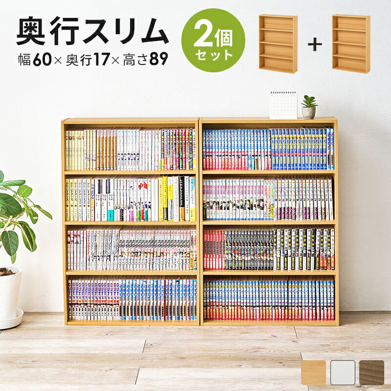 Rakuten - コミックラック 2点セット ラック 収納家具 本棚 収納 スペース設計 奥行 スペース 設計 1列収納 コミック セット おしゃれ 北欧 シンプル モダン オープン コンパクト スリム 大容量 木製 省スペース 可動棚 ナチュラル ホワイト 送料無料